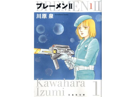 楽天ブックス ブレーメン2 第1巻 川原泉 漫画家 本 楽天ブックス ブレーメン2 第1巻 川原泉 漫画家 本